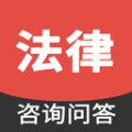 法律咨詢問答app最新版