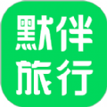 默伴旅行app安卓版