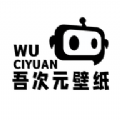 吾次元壁紙app最新版