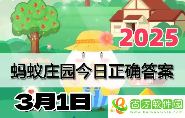 小雞莊園3月1日答案最新2025-莊園小課堂今日答案每日更新