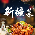 新疆菜食譜app