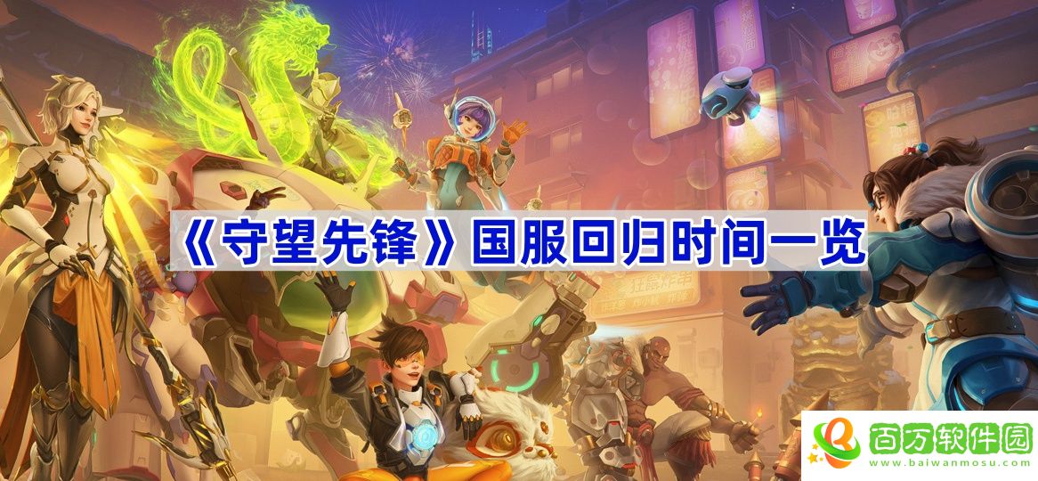 守望先鋒國服什么時(shí)候回歸-國服回歸時(shí)間一覽