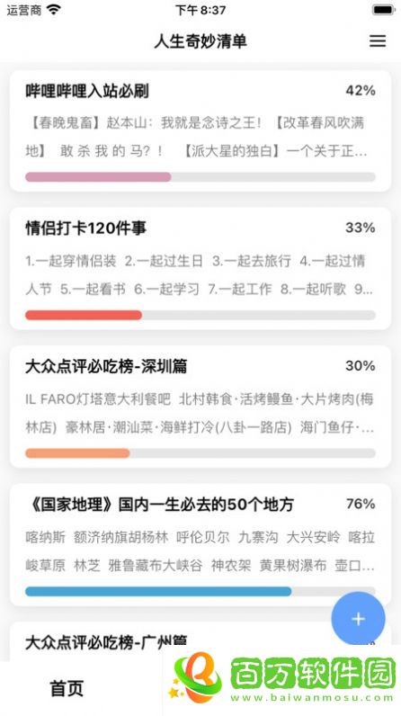 人生奇妙清單app