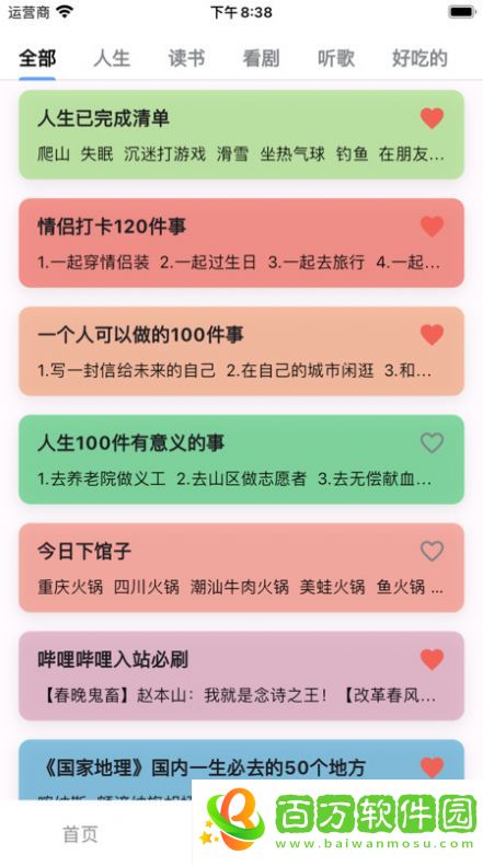 人生奇妙清單app