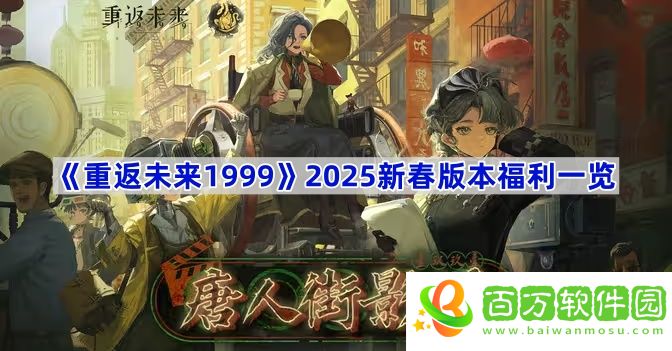 重返未來19992025新春版本福利有什么-2025新春版本福利一覽