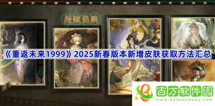 重返未來19992025新春版本新皮膚有哪些-2025新春版本新增皮膚獲取方法匯總
