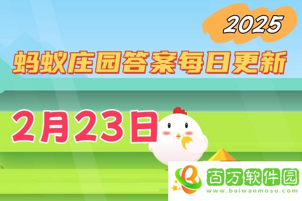 小雞莊園2月23日答案最新2025-莊園小課堂今日答案每日更新