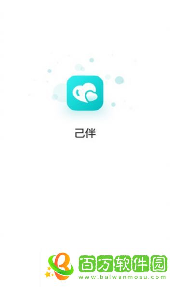 己伴app