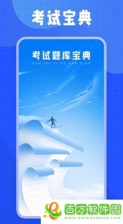 事業(yè)單位考試題庫寶典app圖片1