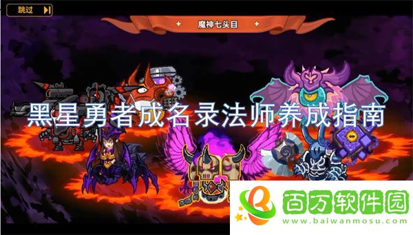 黑星勇者成名錄法師養(yǎng)成指南