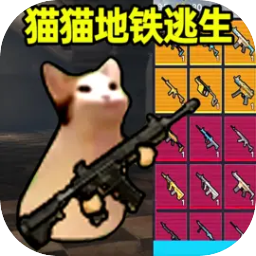 貓貓地鐵逃生