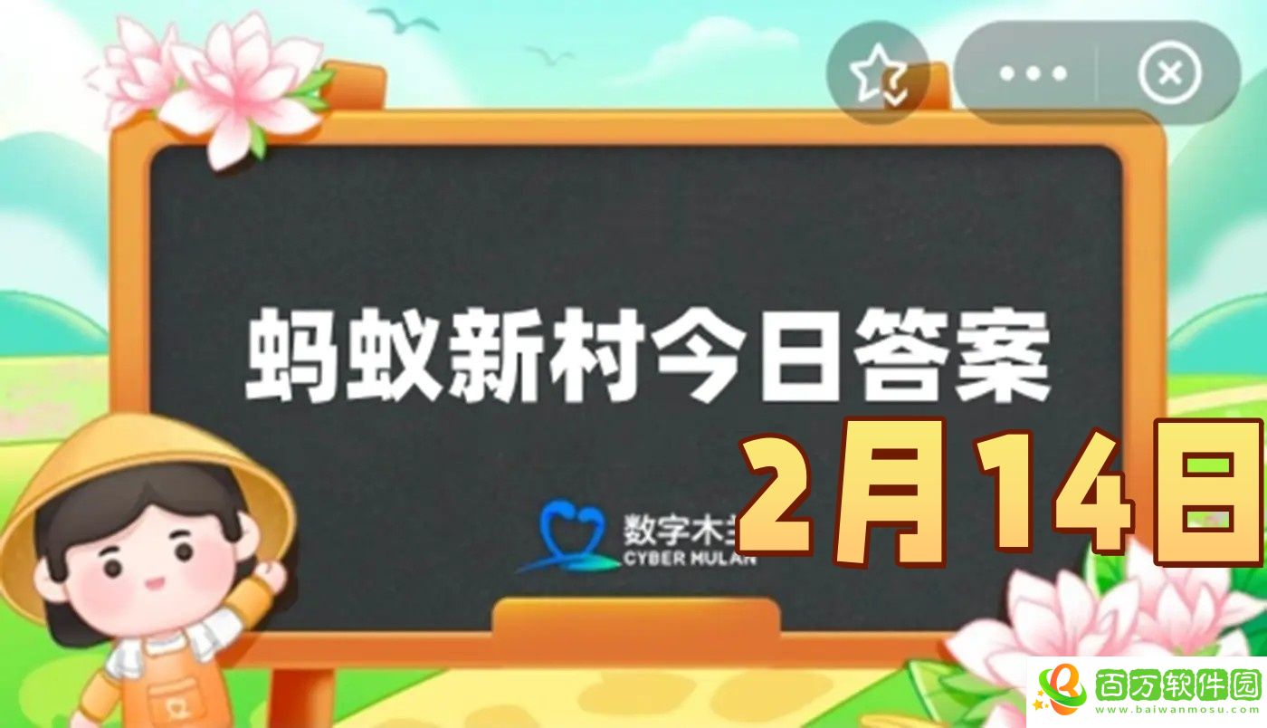 螞蟻新村2月14日答案最新2025-以下哪種傳統(tǒng)非遺有絲路黑金的美稱