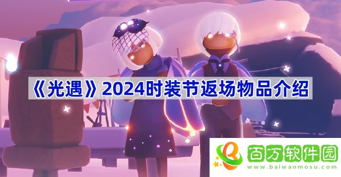 光遇2024年時(shí)裝節(jié)返場(chǎng)物品有哪些-光遇2024時(shí)裝節(jié)返場(chǎng)物品介紹