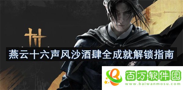 燕云十六聲風(fēng)沙酒肆全成就解鎖指南