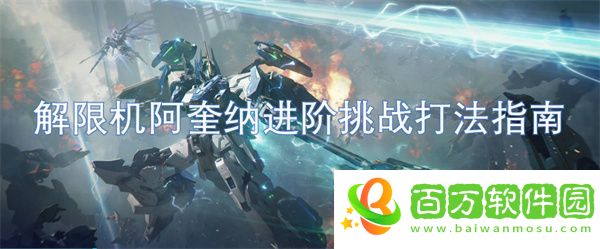 解限機(jī)阿奎納進(jìn)階挑戰(zhàn)打法指南