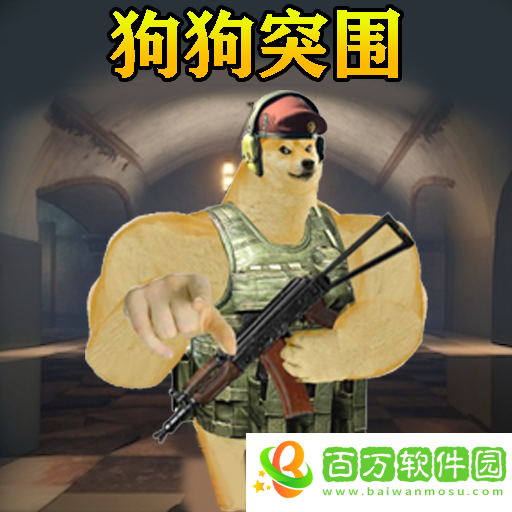 修勾突圍