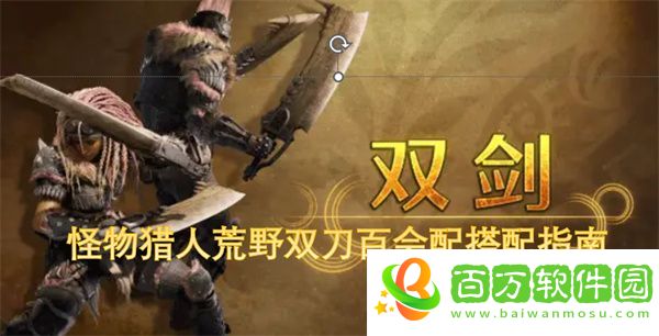 怪物獵人荒野雙刀百會配搭配指南