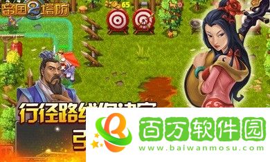 帝國塔防2