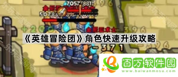 英雄冒險團(tuán)角色怎么升級最快-角色快速升級攻略