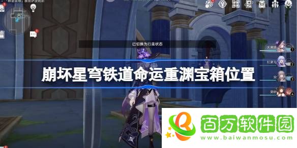 崩壞星穹鐵道命運重淵寶箱位置-崩鐵雅努薩波利斯寶箱位置在哪