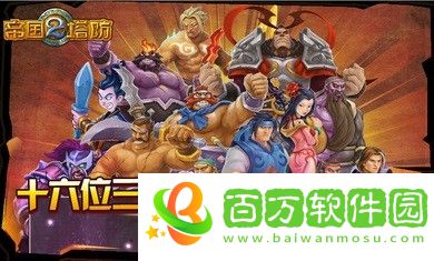帝國塔防2