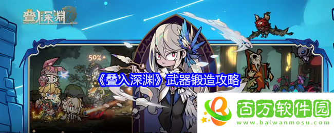 疊入深淵武器怎么鍛造 武器鍛造攻略