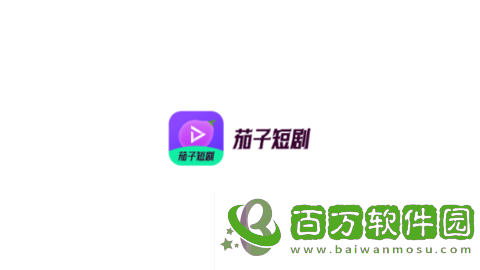 茄子短劇