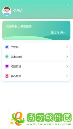 小果記賬