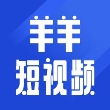 羊羊短視頻