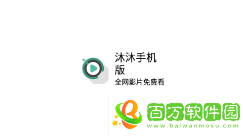 沐沐影視